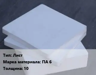 Капролон плита Лист ПА 6 s=10